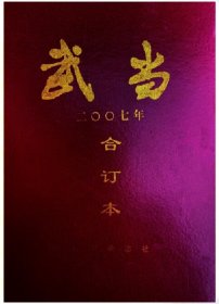 武当杂志2007年全年合订本