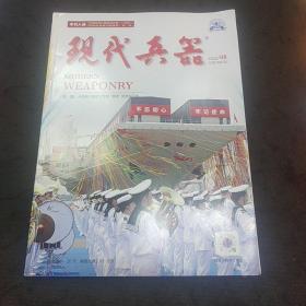 现代兵器2022年第8期（俄罗斯海军莫斯科号导弹巡洋舰沉没启示录、中国003型航母福建舰下水、2022年欧洲萨托利防务展重点装备一览……）