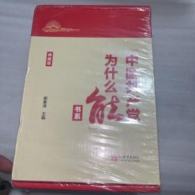 “中国共产党为什么能”书系（典藏版）(套装全5册）