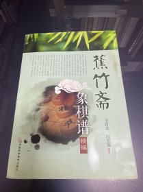 蕉竹斋象棋谱精编