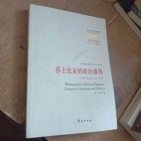 莎士比亚的政治盛典：文学与政治论文集