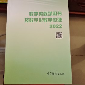 数学类教学用书及数字化教学资源2022