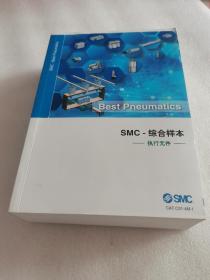 SMC-综合样本（执行元件）