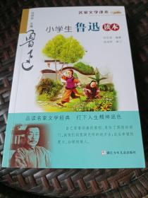 名家文学读本：小学生鲁迅读本