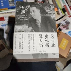 反与正 婚礼集 夏天集（郭宏安译加缪文集）“傅雷翻译出版奖”获奖译本 据“七星文库”版翻译