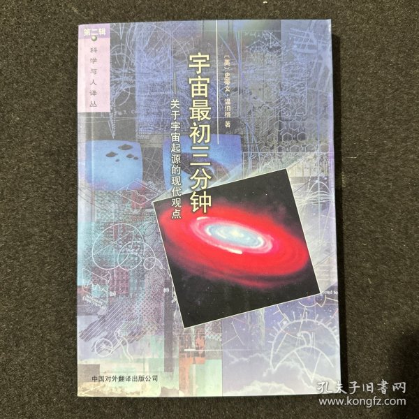 宇宙最初三分钟：关于宇宙起源的现代观点