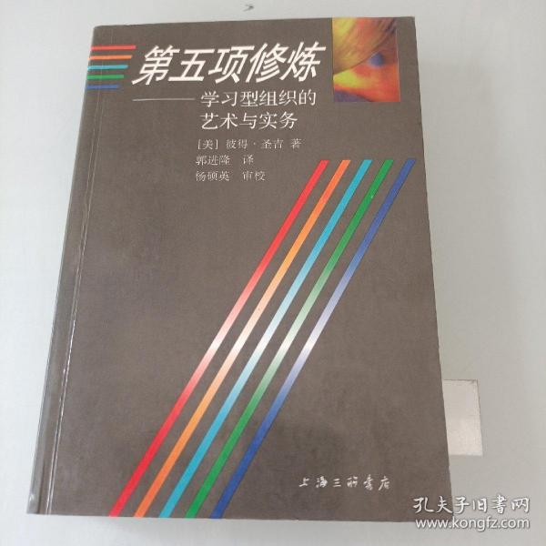 第五项修炼：学习型组织的艺术与实务