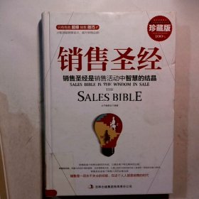 销售圣经   精装典藏大全集