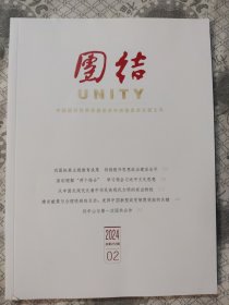 团结2024.2