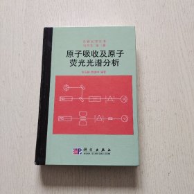 原子吸收及原子荧光光谱分析