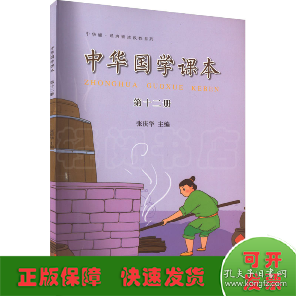 中华诵·经典素读教程系列：中华国学课本（第十二册）