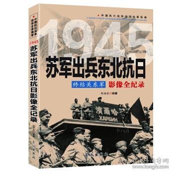 终结关东军 1945苏军出兵东北抗日影像全纪录