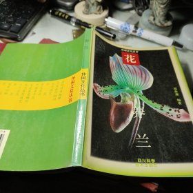 养兰    邓承康 编著 / 四川科学技术出版    1996年印最后一页字迹见图！