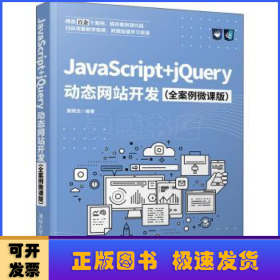 JavaScript+jQuery动态网站开发（全案例微课版）