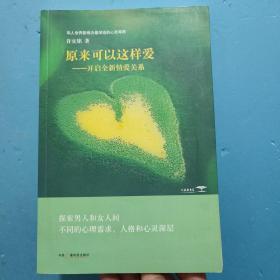 原来可以这样爱：开启全新情爱关系