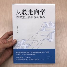 教师培训教师用书从教走向学：在课堂上落实核心素养