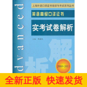 上海外语口译证书培训与考试系列丛书·英语高级口译证书：英语高级口译证书实考试卷解析（2008-2011）