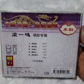 全新未拆封 京剧梁一鸣唱腔专辑1CD 1979年录音