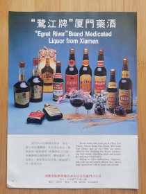 鹭江牌厦门药酒广告；中国粮油食品进出口公司广告；单页双面广告画.宣传画.广告页.广告纸！