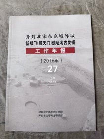 开封北宋东京城外城新郑门遗址考古发掘工作年报（2015）大16开二手正版如图实拍