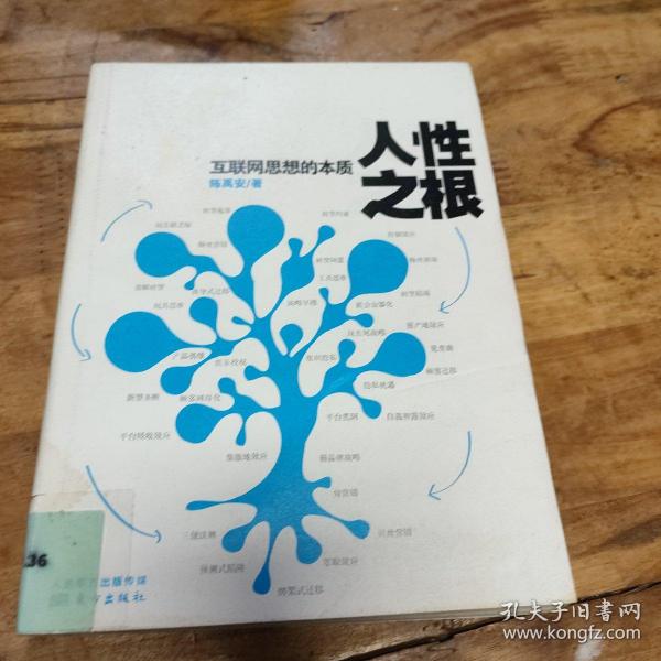 人性之根：互联网思想的本质