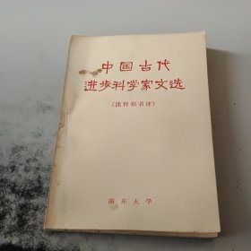 中国古代进步科学家文选（正版二手书有少许黄印）