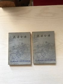 说岳全传 上下