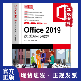 Office 2019办公应用入门与提高