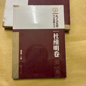 孔子文化奖学术精粹丛书·杜维明卷（正版全新塑封库存书）