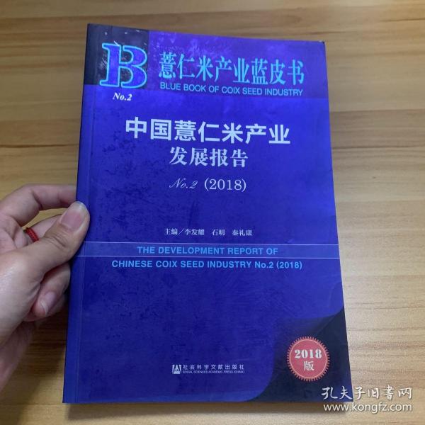 薏仁米产业蓝皮书：中国薏仁米产业发展报告No.2（2018）