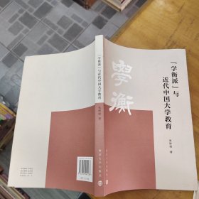 “学衡派”与近代中国大学教育