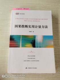 因果推断实用计量方法