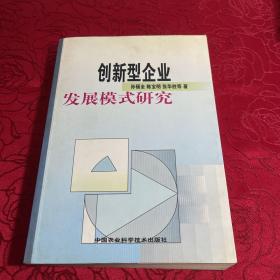 创新型企业发展模式研究