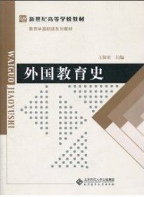 新世纪高等学校教材教育学专业基础课系列教材：外国教育史