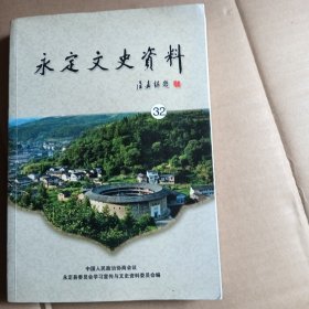 永定文史资料，第32