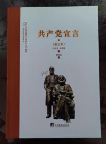 谢唯真译《共产党宣言》（校注本）一一纪念中国共产党成立100周年