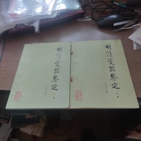 明清瓷器鉴定 上下 全