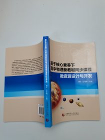基于核心素养下高中物理新教材同步课程微思源设计与开发