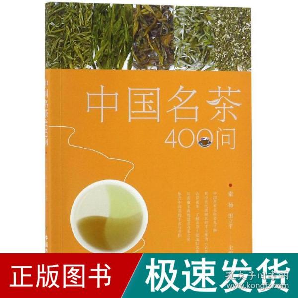 中国名茶400问