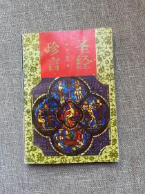 圣经珍言