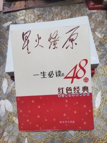 星火燎原全集精选本：一生必读的48篇红色经典