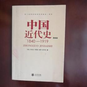 中国近代史 1840—1919（第四版）