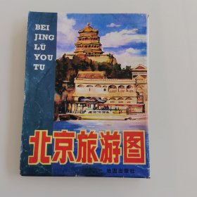 老旅游地图。北京旅游图—1986年8月第一版，1987年2月第二次印刷。