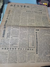 山东海洋学院 学报 1959年10月10日 创刊第二期
