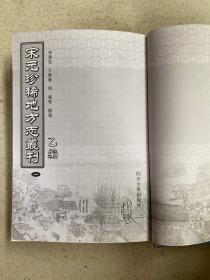 宋元珍稀地方志丛刊 乙编（全6册）——现存宋元古方志四十一种，“甲编”已收入八种。此次“乙编”拟出十种。以传世的善本为工作底本，校以他本，参以相关史籍、总集、文集、笔记、小说等。关于我国方志产生的历史和发展规律，中国著名方志理论学家浙江大学仓修良先生尝有过精辟的论述。他认为我国方志发展经历了地记、图经和定型方志等三个发展阶段，而每一阶段又具有各自不同的特点。
