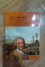 卢梭与美德共和国：法国大革命中的政治语言