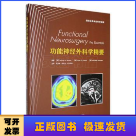 功能神经外科学精要