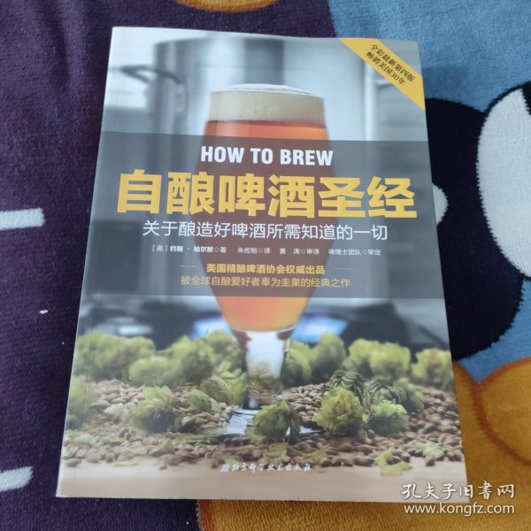 自酿啤酒圣经：关于如何酿好啤酒你所需知道的一切