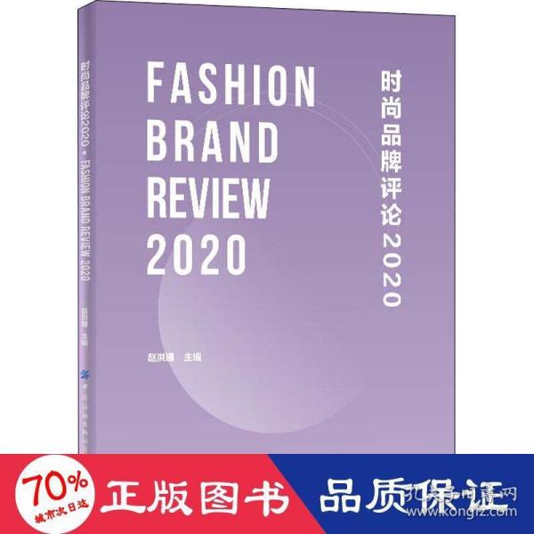 时尚品牌评论2020