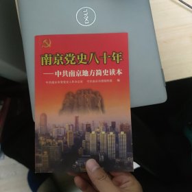 南京党史八十年:中共南京地方简史读本